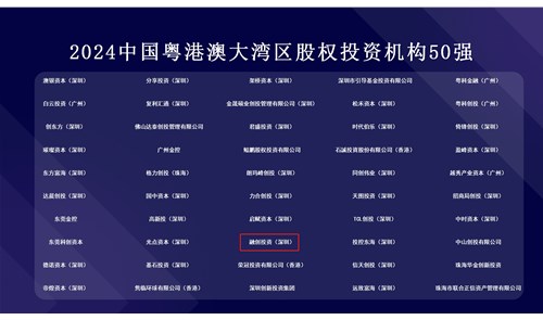 融創投資上榜“2024中國粵港澳大灣區股權投資機構50強”